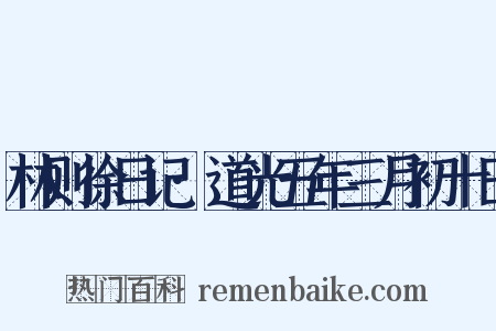 林则徐日记·道光五年三月初十日是什么意思的图片